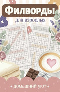 Филворды для взрослых: Домашний уют. Путешествие по дому: от утренней кухни до вечернего чердака воспоминаний — обложка