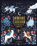 Зимние сказки со всего света — обложка
