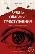 Очень опасные преступления. Заметки судмедэксперта: городские хроники — обложка
