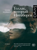Толлак, который Ингеборги — обложка
