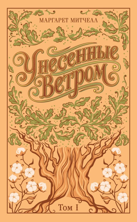 Унесенные ветром