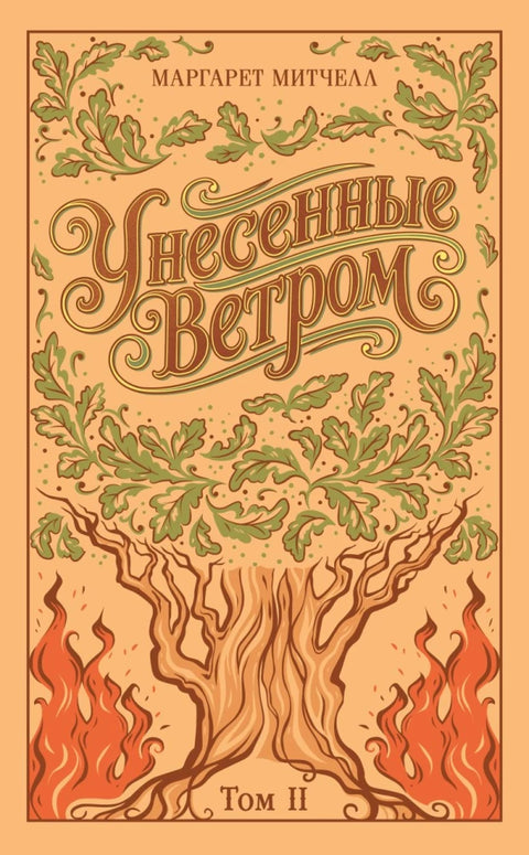 Унесенные ветром