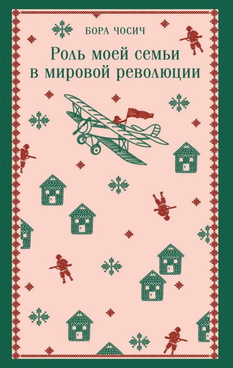 Роль моей семьи в мировой революции