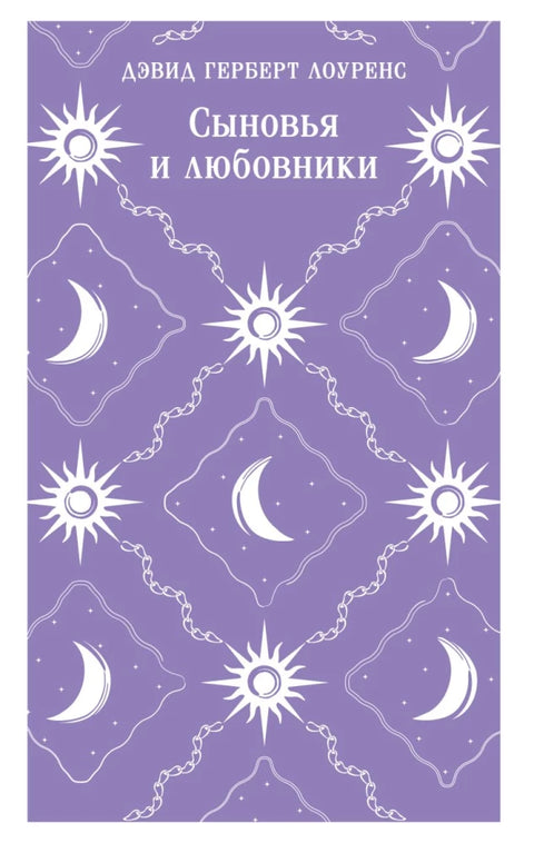 Синови и љубавници