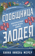 Сообщница Злодея — ISBN 9785042291807