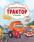 Маленький красный Трактор и его друзья — обложка