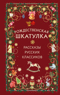 Рождественская шкатулка: рассказы русских классиков — обложка