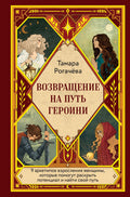 Возвращение на путь героини — обложка