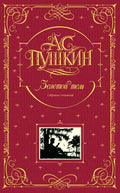 А.С. Пушкин. Золотой том. Собрание сочинений — обложка