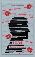 1984. Скотный двор — обложка