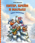 Питер, Брейн и Малыш. Зимние приключения — обложка