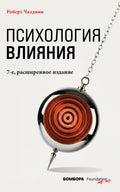 Психология влияния. — обложка