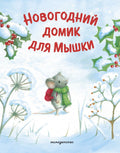 Новогодний домик для Мышки — обложка