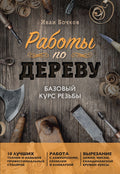Работы по дереву. Базовый курс резьбы — обложка