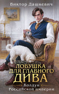 Ловушка для главного дива — обложка