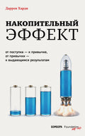 Накопительный эффект. От поступка – к привычке, от привычки – к выдающимся результатам — обложка