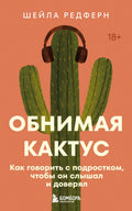 Обнимая кактус. Как говорить с подростком, чтобы он слышал и доверял — обложка