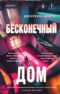 Бесконечный дом — обложка