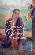 Бабий ветер — обложка
