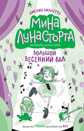 Большой весенний бал — обложка