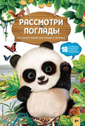 Рассмотри и погладь! (панда) — обложка