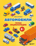 Автомобили. Первая энциклопедия. 6+ — обложка