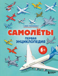 Самолеты. Первая энциклопедия. 6+ — обложка