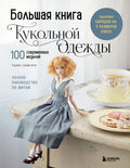 Большая книга кукольной одежды. Полное руководство по шитью — обложка
