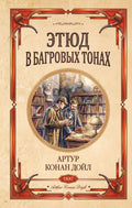 Этюд в багровых тонах. Знак четырех — обложка