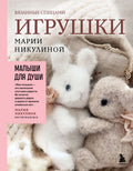 Малыши для души. Вязанные спицами игрушки Марии Никулиной — обложка