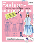 Fashionиллюстрация. От идеи до готовой работы. Учимся рисовать как профессиональные дизайнеры — обложка