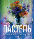 Пастель. Большое руководство. Подарочные издания — обложка
