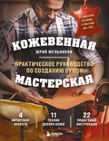 Кожевенная мастерская. Техники художественной обработки кожи. Практическое руководство по созданию сумок — обложка