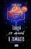 Танцуй со мной в темноте — обложка