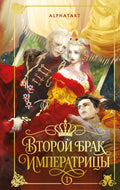 Второй брак императрицы. Том 1. Иллюстрированное издание — обложка