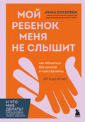 Мой ребенок меня не слышит. Как общаться без криков и чувства вины. От 3 до 10 лет — обложка