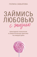 Займись любовью с жизнью. Прикладная психология и энергетические практики на каждый день — обложка