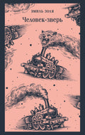 Человекзверь