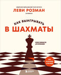 Как выигрывать в шахматы. Полное руководство для начинающих — обложка