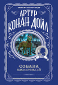 Собака Баскервилей — обложка
