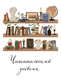 Читательский дневник для взрослых. Винтажная книжная полка — обложка