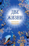 Конкордия Антарова. Две жизни. 1 ЧАСТЬ. Новое оформление — обложка