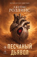 Песчаный дьявол — обложка