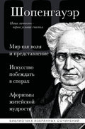 Артур Шопенгауэр. Мир как воля и представление. Искусство побеждать в спорах. Афоризмы житейской мудрости — обложка