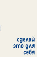 Сделай это для себя — обложка