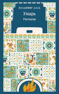 Упырь. Рассказы — обложка