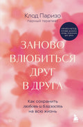 Заново влюбиться друг в друга. Как сохранить любовь и близость на всю жизнь — обложка