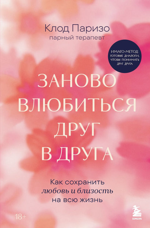 Заново влюбиться друг в друга. Как сохранить любовь и близость на всю жизнь — обложка