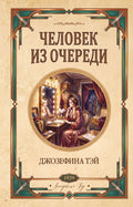 Человек из очереди — обложка