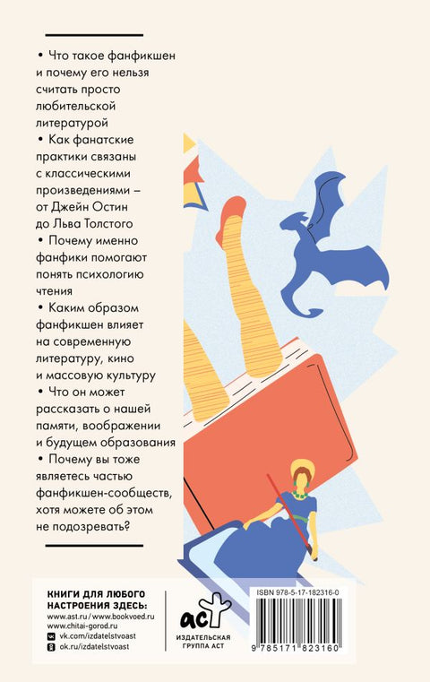 Фанфикшен. Как читатели перевернули культуру с ног на голову — задняя обложка